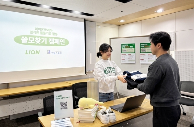 라이온코리아, '쓸모 찾기 캠페인' 통해 임직원 기증품 전달