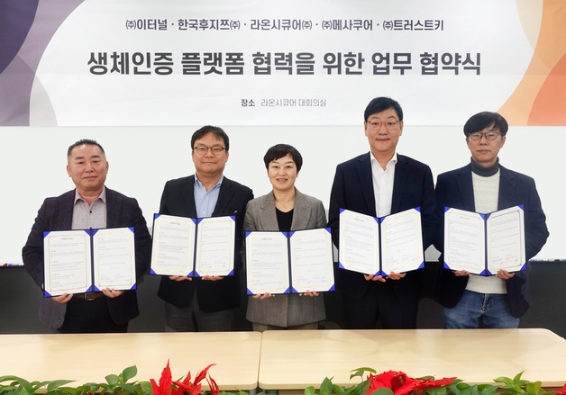 "안면·지문에 손정맥까지"…라온시큐어, 생체인증 4개사 맞손