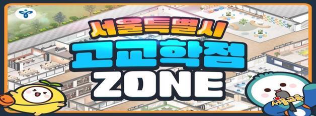 선택교과실부터 진로상담실까지…'고교학점 ZONE' 개통