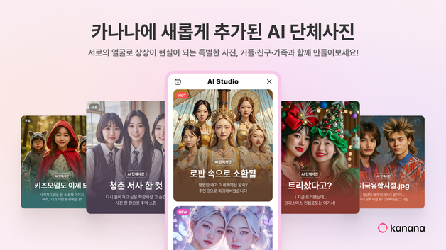 카나나, 업데이트로 관심사 등록 기능과 AI 단체 사진 기능 추가