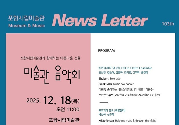 포항시립미술관, 18일 '미술관 음악회' 무료공연