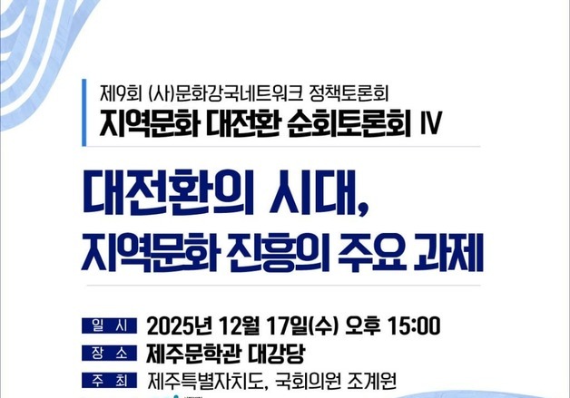 '대전환의 시대' 지역문화진흥 과제는…제주서 정책 토론