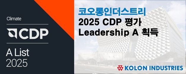코오롱인더스트리, CDP 평가 기후변화 부문 A등급 획득