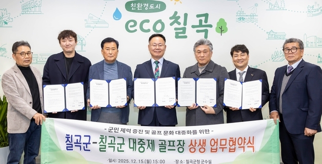 칠곡군, 대중제 골프장 4곳과 상생협약…군민 1만원 할인