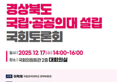 17일 국회서 '경북 국립·공공의대 설립 토론회' 개최