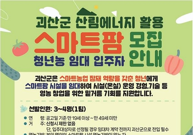 괴산군, 미래 농업 이끌 스마트팜 청년농 임대사업자 모집