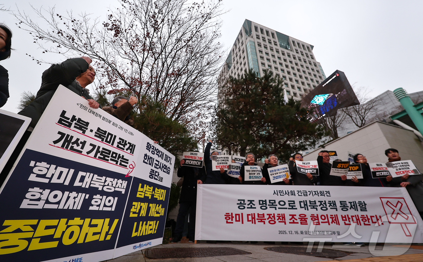 (서울=뉴스1) 김성진 기자 = 자주통일평화연대, 시민평화포럼 등 시민사회단체 관계자들이 16일 서울 종로구 외교부 앞에서 한미 '대북정책 조율 협의체' 반대 긴급 기자회견을 열고 …