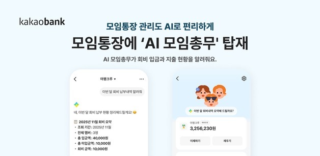 "이번 달 누가 회비 안 냈지?"…카카오뱅크 모임통장 'AI 총무'가 답한다