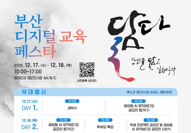 부산교육청, 17~18일 벡스코서 '부산 디지털 교육 페스타' 개최