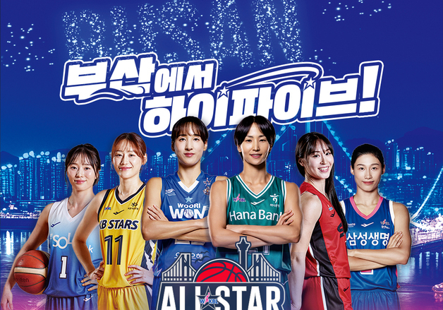 여자농구 올스타전, 6년 만에 부산 개최…풍성한 볼거리 예고