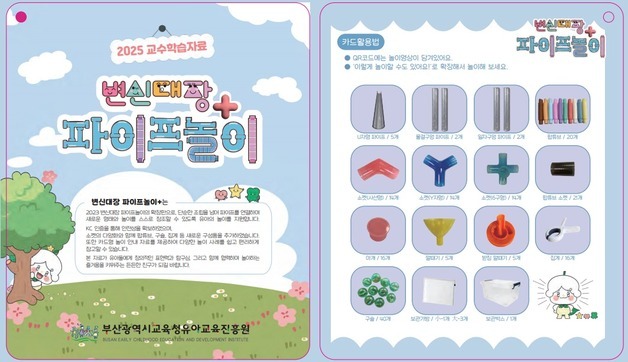 부산유아교육진흥원 19일 '변신대장 파이프놀이+' 활용 연수