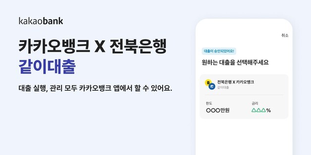전북은행, 카카오뱅크와 손잡고 '같이대출' 출시