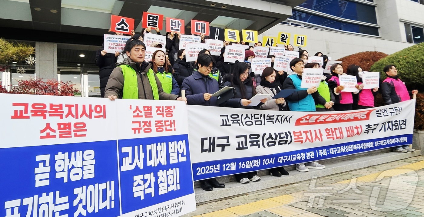 (대구=뉴스1) 남승렬 기자 = 대구학교사회복지사협회와 대구교육(상담)복지사협의회 회원 등이 16일 대구교육청 본관 앞에서 기자회견을 열고, 교육(상담)복지사를 '소멸 직종'이라고 …