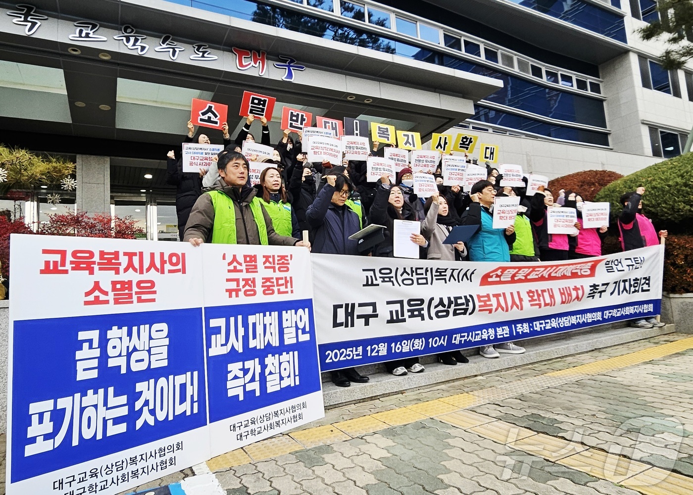 (대구=뉴스1) 남승렬 기자 = 대구학교사회복지사협회와 대구교육(상담)복지사협의회 회원 등이 16일 대구교육청 본관 앞에서 기자회견을 열고, 교육(상담)복지사를 '소멸 직종'이라고 …