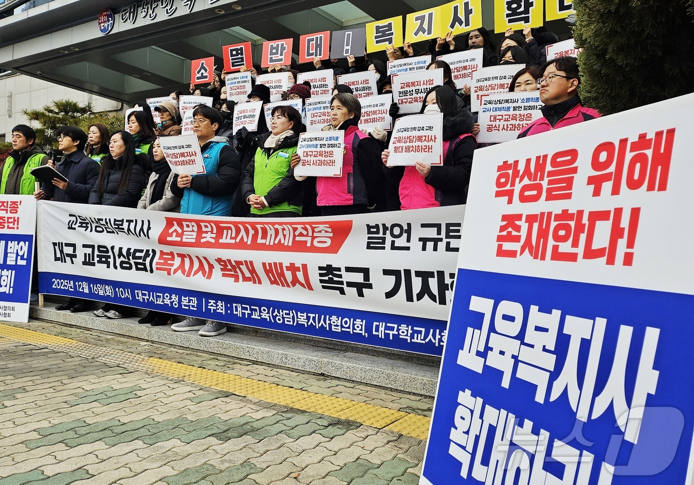 (대구=뉴스1) 남승렬 기자 = 대구학교사회복지사협회와 대구교육(상담)복지사협의회 회원 등이 16일 대구교육청 본관 앞에서 기자회견을 열고, 교육(상담)복지사를 '소멸 직종'이라고 …