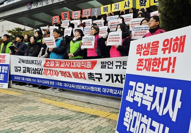 대구 교육복지사 "우린 '소멸 직종' 아냐…확대해야 할 '필수 직종'"