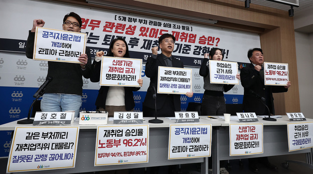 경실련 "법무부·행안부 등 5개 부처 퇴직 관료 10명 중 9명 재취업 승인"
