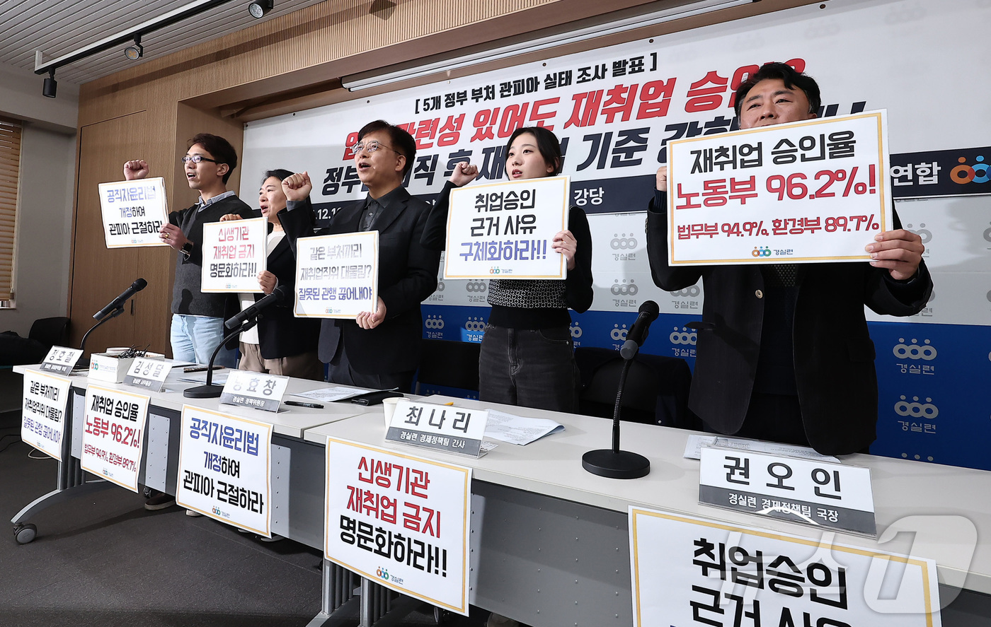 (서울=뉴스1) 김성진 기자 = 16일 서울 종로구 경실련에서 열린 5개 정부 부처(고용노동부·교육부·법무부·행정안전부·환경부) '관피아' 실태조사 결과 발표 기자회견에서 경실련 …