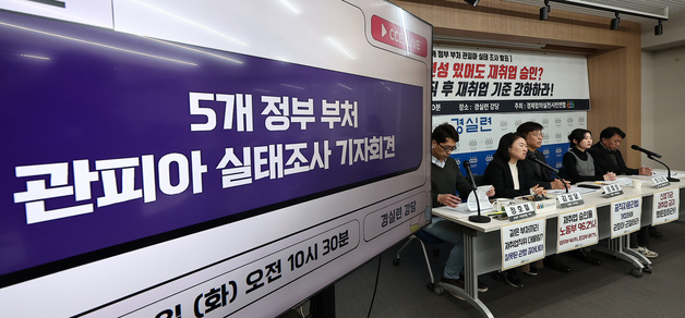 경실련, 정부 부처 '관피아' 실태조사 결과 발표