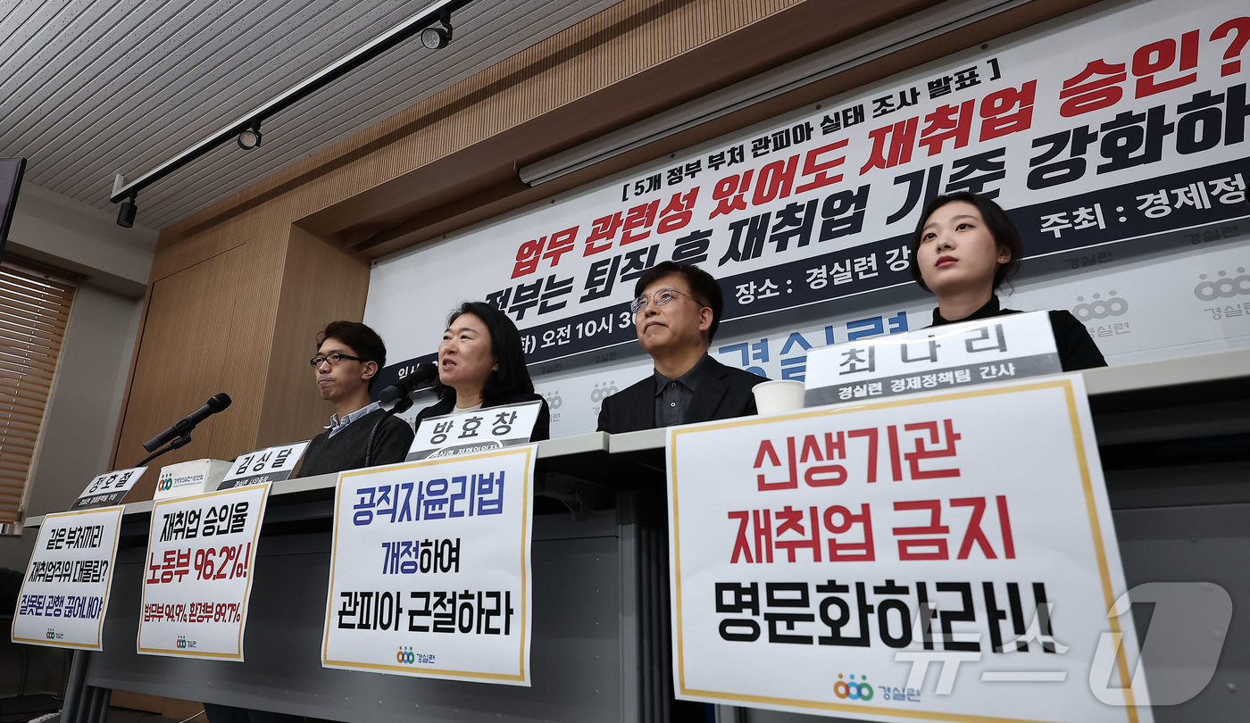 (서울=뉴스1) 김성진 기자 = 16일 서울 종로구 경실련에서 열린 5개 정부 부처(고용노동부·교육부·법무부·행정안전부·환경부) '관피아' 실태조사 결과 발표 기자회견에서 경실련 …