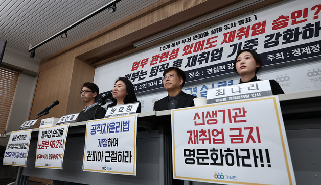 경실련, 정부 부처 '관피아' 실태조사 결과 발표