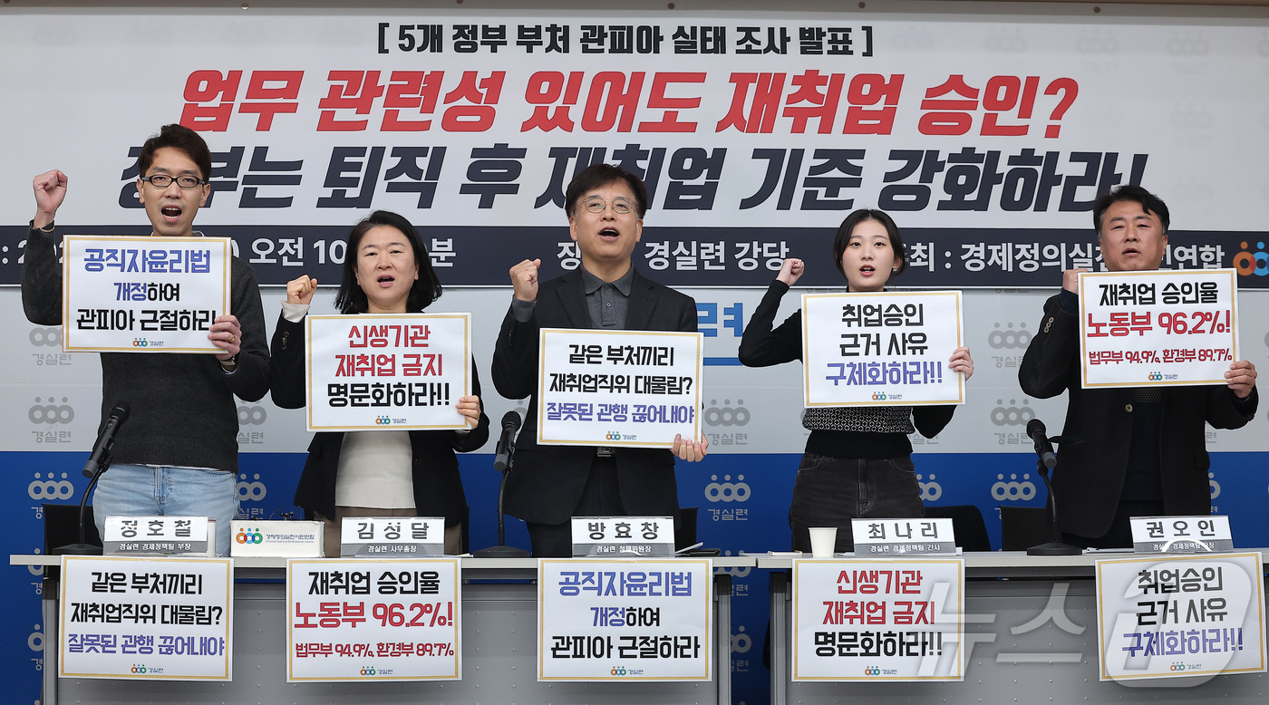 (서울=뉴스1) 김성진 기자 = 16일 서울 종로구 경실련에서 열린 5개 정부 부처(고용노동부·교육부·법무부·행정안전부·환경부) '관피아' 실태조사 결과 발표 기자회견에서 경실련 …