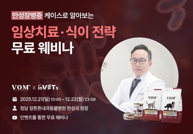 반려동물 만성장병증 치료·식이전략은…VOM-인벳츠, 21일 웨비나