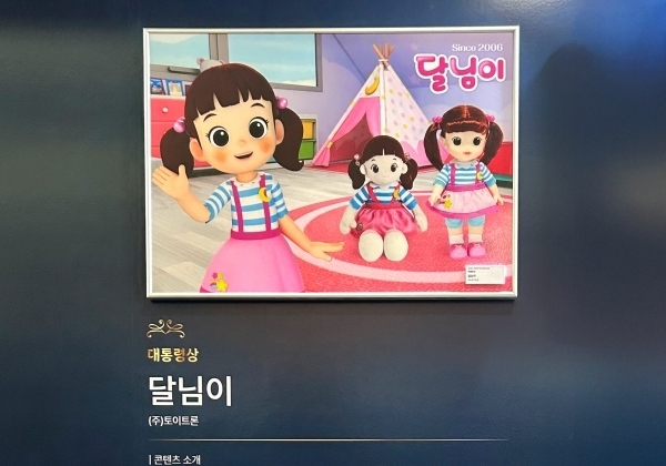 토이트론, 국민 캐릭터 '달님이'로 대한민국 콘텐츠 '대통령상'