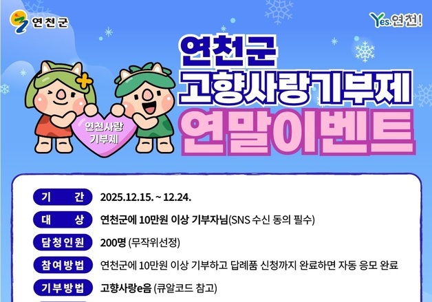 연천군, '고양사랑기부제 연말 이벤트'…200명에 커피 쿠폰 지급