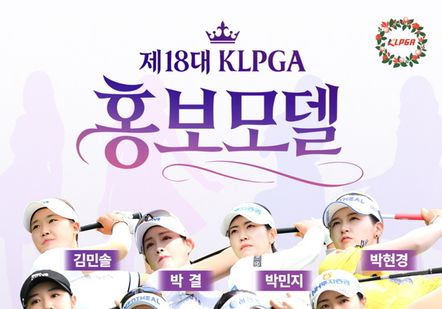 임희정‧박현경, 7년 연속 KLPGA 홍보모델 선정