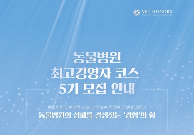 "동물병원 성패 결정은 경영"…벳아너스, 최고경영자 코스 모집