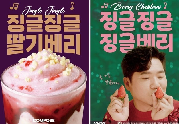 컴포즈커피, 겨울 딸기 신메뉴 출시…김조한·김형석 캐럴송도 공개