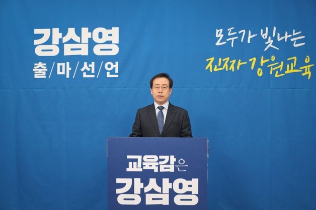 강삼영 전국교육자치혁신연대 상임대표, 강원교육감 출마