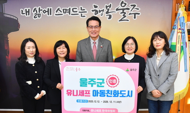 울주군, 유니세프 아동친화도시 인증…2029년 12월까지