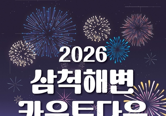 "기억 비우고, 희망 채우고"…삼척해변서 함께하는 새해맞이