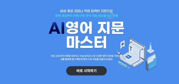 AI가 영어 수업자료 생성 …비상교육, 지문 활용 서비스 제공