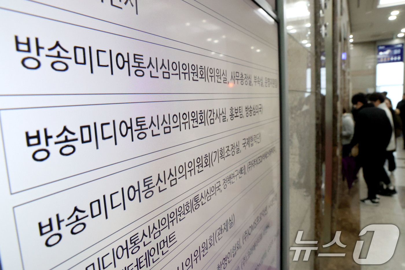 (서울=뉴스1) 이광호 기자 = 16일 서울 양천구 방송통신미디어심의위원회에서 직원들이 출입하고 있다.이날 류희림 전 방송통신심의위원장(현 방송통신미디어심의위원회·방미심위)의 민원 …