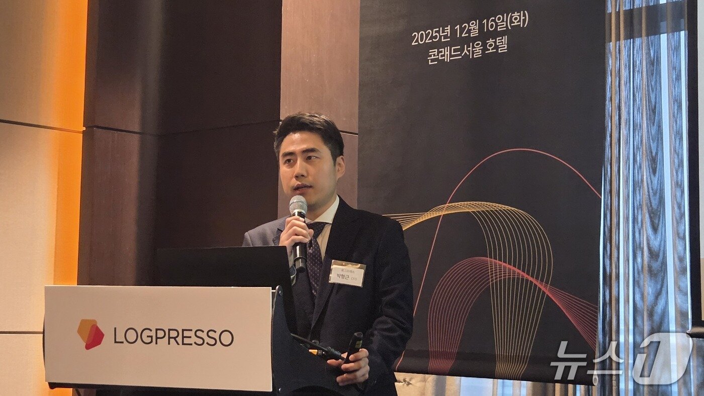 본문 이미지 - 박형근 로그프레소 CFO 상무가 서울 영등포구 콘래드호텔에서 열린 기자간담회에서 발언하고 있다. 2025.12.16 뉴스1 ⓒ News1 김민석 기자