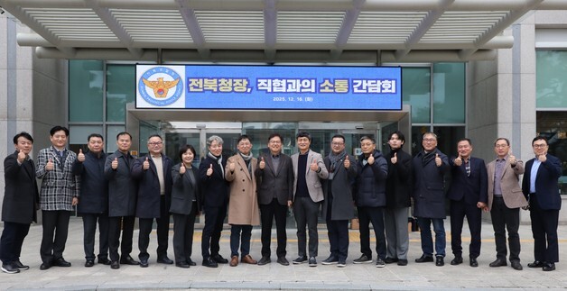 김철문 전북경찰청장, 직장협의회와 간담회…현장근무 개선 등 건의