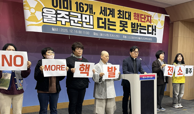 울주군 주민들 "동남권에 원전 16기 밀집…추가 건설 안 돼"