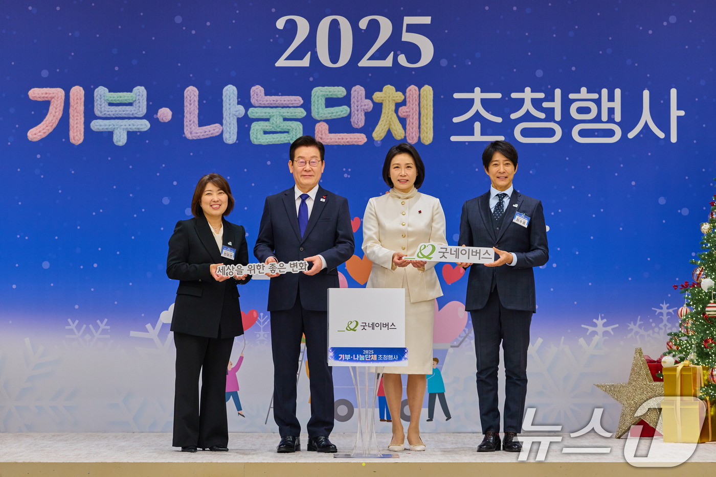 (서울=뉴스1) 허경 기자 = 이재명 대통령과 김혜경 여사가 16일 용산 대통령실에서 열린 2025년 기부·나눔단체 초청행사에서 굿네이버스에 성금을 전달한 후 기념촬영을 하고 있다 …