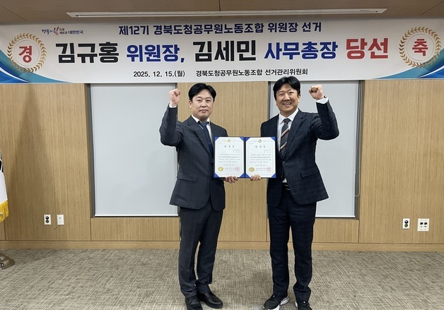 신임 경북도청공무원노조 위원장에 김규홍씨 당선