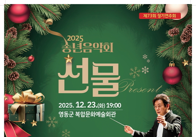 영동군, 23일 난계국악단 주관 송년음악회 '선물' 개최