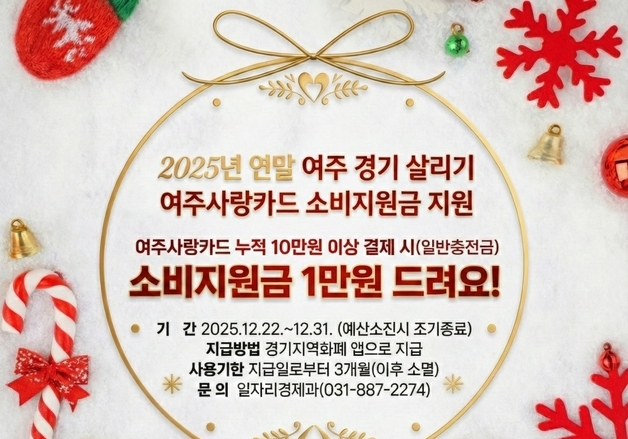 여주시, 22~31일 지역카드로 10만원 결제 시 1만원 캐시백