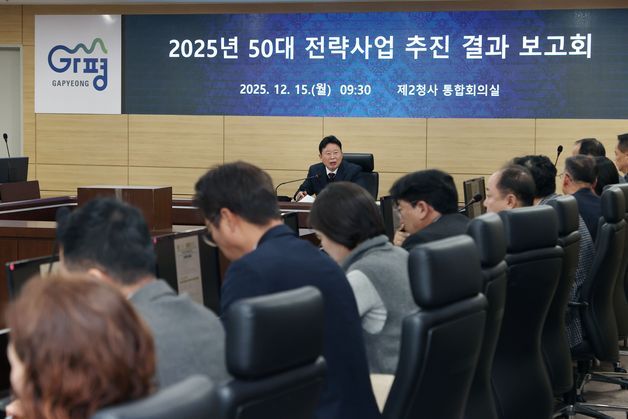 가평군, 50대 전략사업 추진 결과 보고회…주요 현안 논의