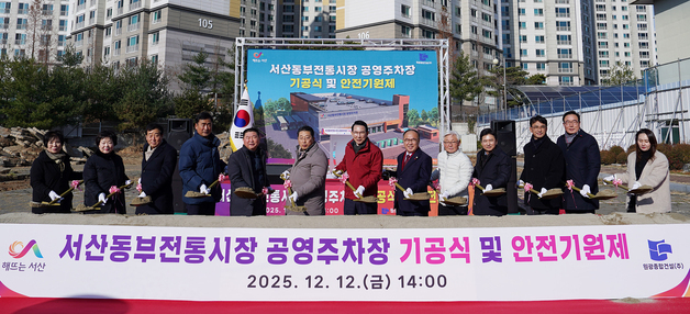 서산 동부전통시장 주차난 해소 '첫 삽'…공영주차장 기공