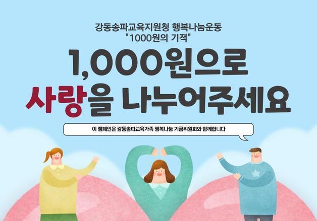 교직원 기부로 이어진 '천원의 기적'…올해 2600만원 전달