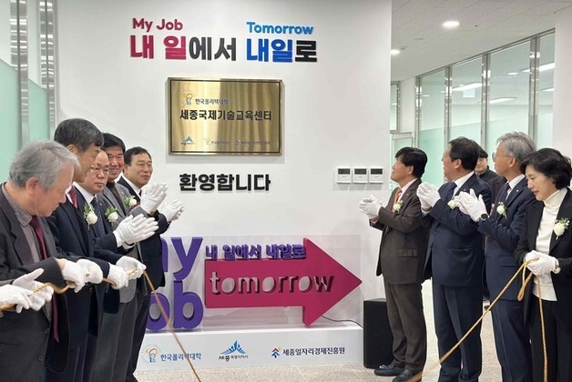 내·외국인 직업교육기관 '세종 국제기술교육센터' 문 열었다