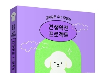 혼내기 전에 읽어야 할 책…수의사가 쓴 반려견 실전 가이드