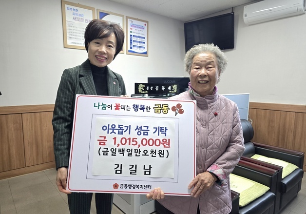 88세에도 폐지 모아 나눔 실천…남원 금동 기부천사 할머니